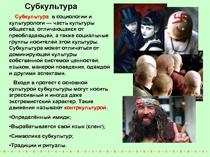 Субкультура в социологии и Субкультура культурологи — часть культуры общества, отличающаяся от преобладающей, а
