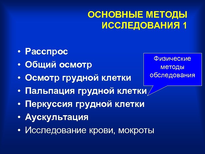 ОСНОВНЫЕ МЕТОДЫ ИССЛЕДОВАНИЯ 1 • • Расспрос Физические Общий осмотр методы обследования Осмотр грудной