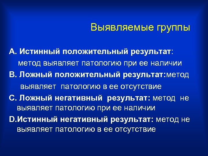 Выявляемые группы А. Истинный положительный результат: метод выявляет патологию при ее наличии В. Ложный