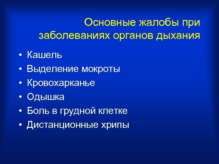 Основные жалобы при заболеваниях органов дыхания • • • Кашель Выделение мокроты Кровохарканье Одышка