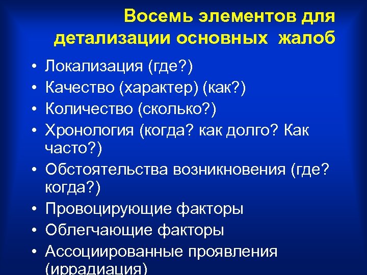 Восемь элементов для детализации основных жалоб • • Локализация (где? ) Качество (характер) (как?
