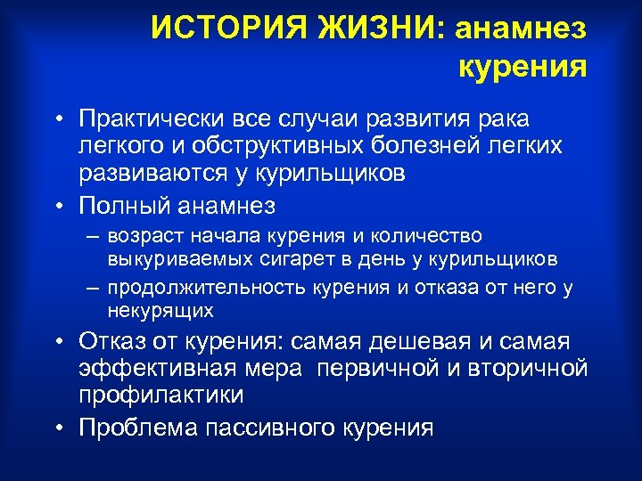 ИСТОРИЯ ЖИЗНИ: анамнез курения • Практически все случаи развития рака легкого и обструктивных болезней