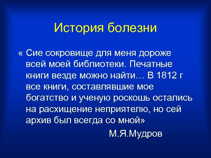 История болезни « Сие сокровище для меня дороже всей моей библиотеки. Печатные книги везде