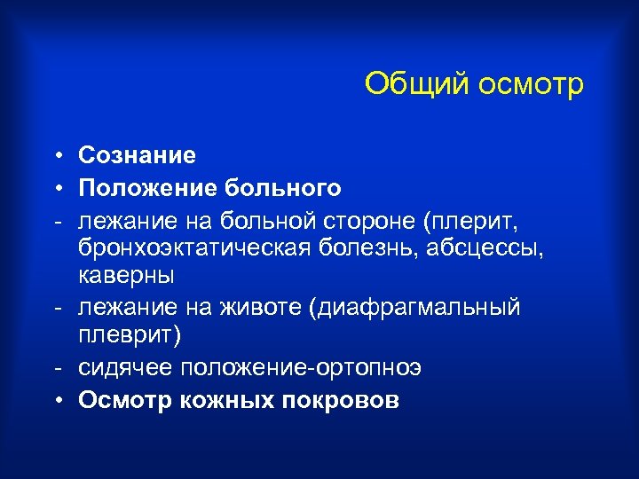 Общий осмотр • Сознание • Положение больного - лежание на больной стороне (плерит, бронхоэктатическая
