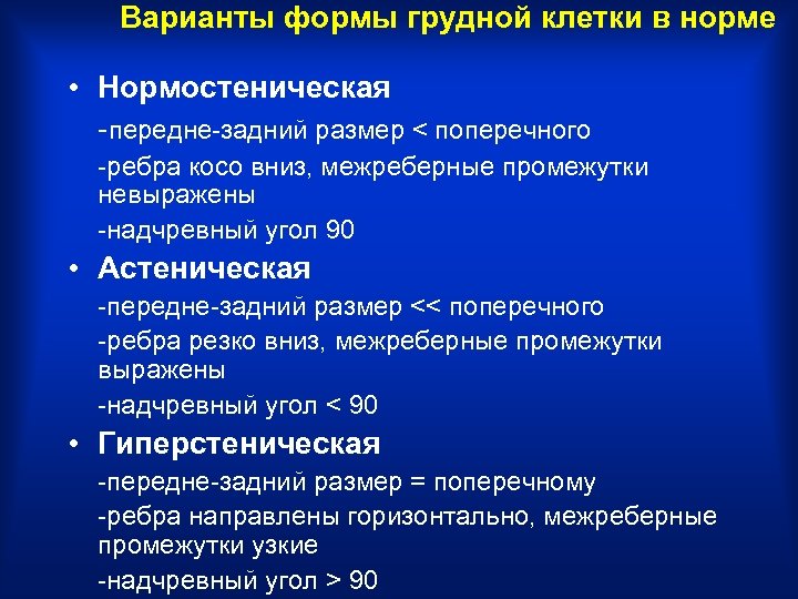 Варианты формы грудной клетки в норме • Нормостеническая -передне-задний размер < поперечного -ребра косо