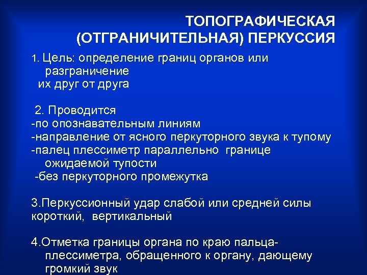 ТОПОГРАФИЧЕСКАЯ (ОТГРАНИЧИТЕЛЬНАЯ) ПЕРКУССИЯ 1. Цель: определение границ органов или разграничение их друг от друга