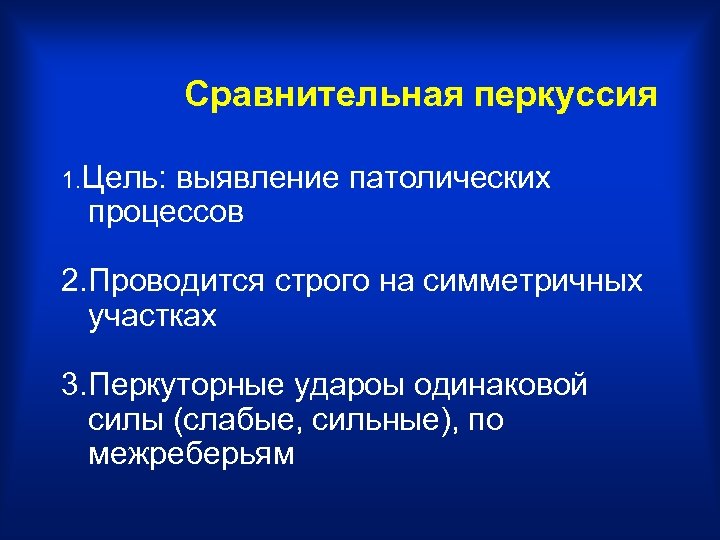 Сравнительная перкуссия 1. Цель: выявление патолических процессов 2. Проводится строго на симметричных участках 3.