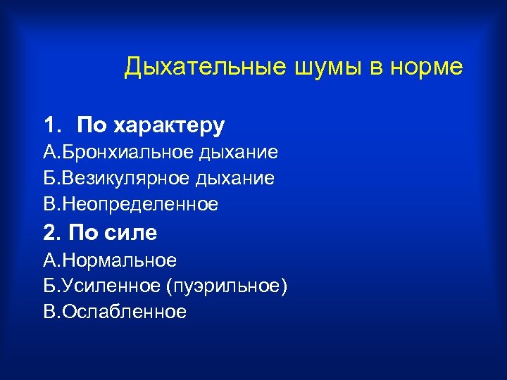 Дыхательные шумы в норме 1. По характеру А. Бронхиальное дыхание Б. Везикулярное дыхание В.