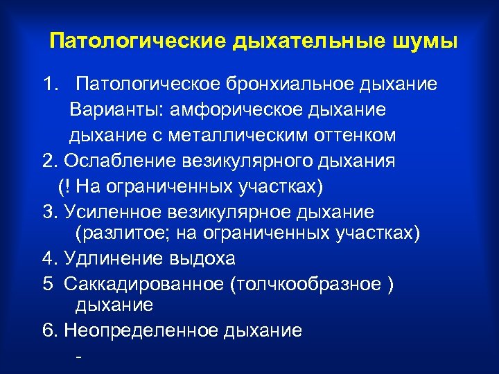 Патологические дыхательные шумы 1. Патологическое бронхиальное дыхание Варианты: амфорическое дыхание с металлическим оттенком 2.
