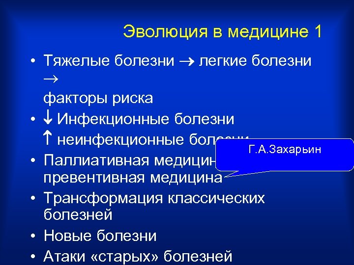 Эволюция в медицине 1 • Тяжелые болезни легкие болезни факторы риска • Инфекционные болезни