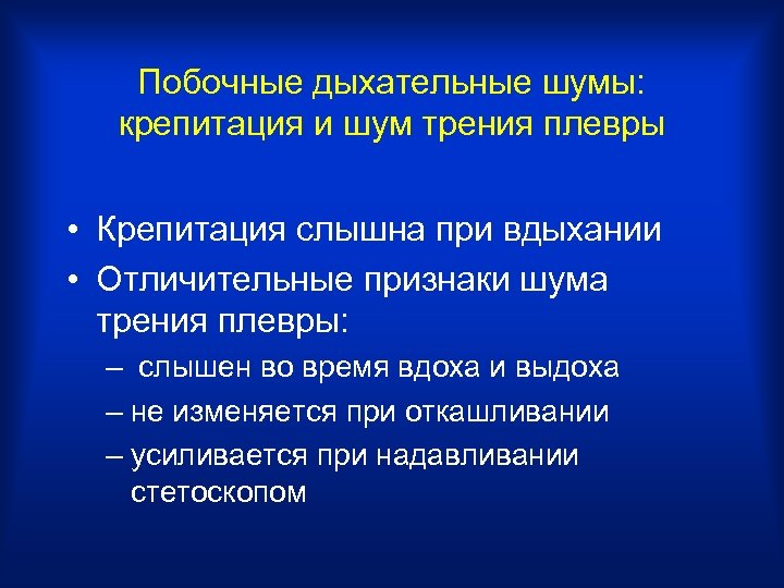 Побочные дыхательные шумы: крепитация и шум трения плевры • Крепитация слышна при вдыхании •