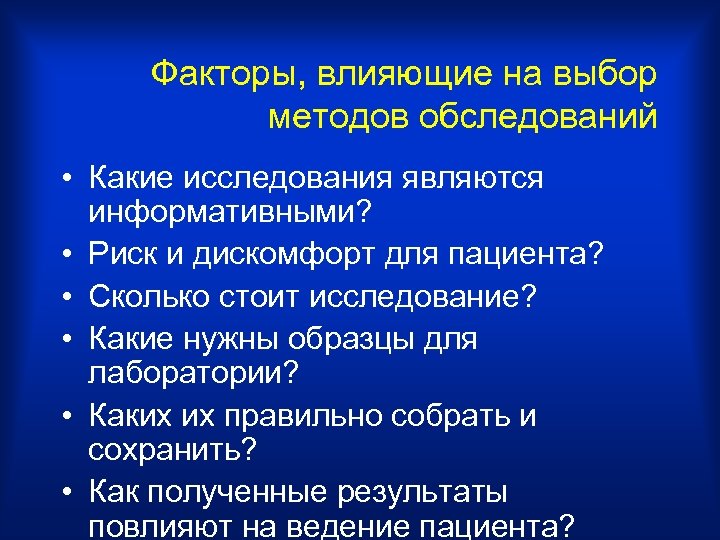 Факторы, влияющие на выбор методов обследований • Какие исследования являются информативными? • Риск и