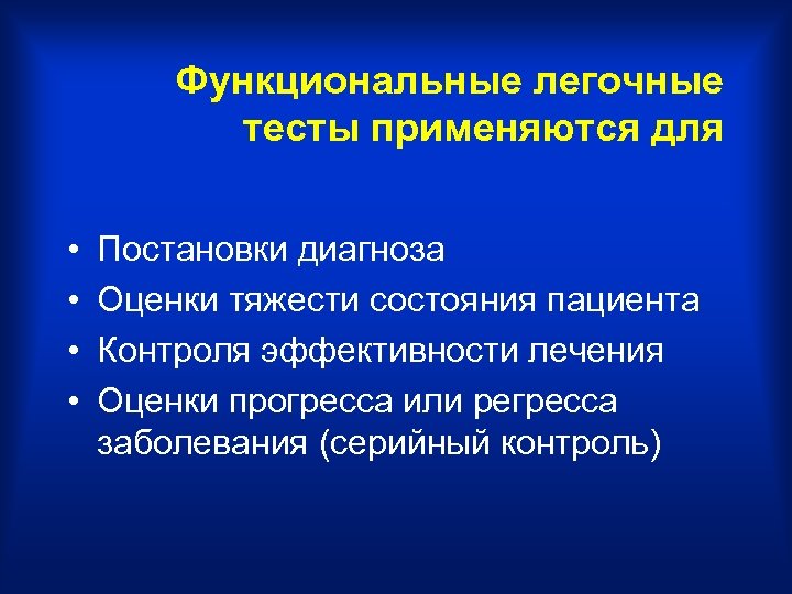 Функциональные легочные тесты применяются для • • Постановки диагноза Оценки тяжести состояния пациента Контроля