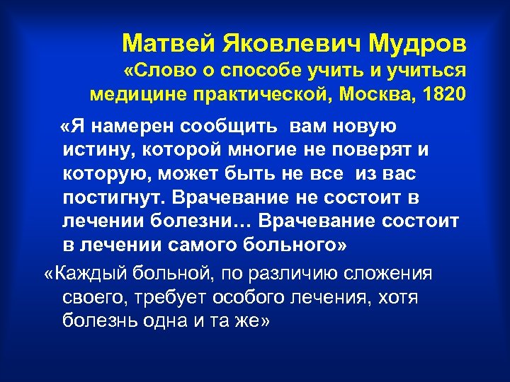 Матвей Яковлевич Мудров «Слово о способе учить и учиться медицине практической, Москва, 1820 «Я
