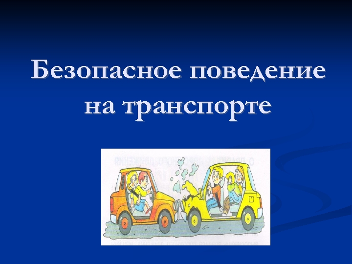 Безопасное поведение на транспорте 