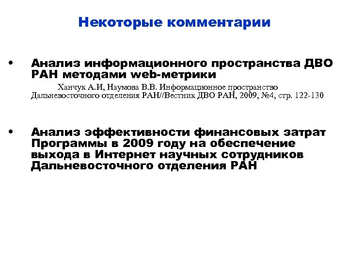 Некоторые комментарии • Анализ информационного пространства ДВО РАН методами web-метрики Ханчук А. И, Наумова
