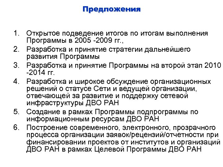 Предложения 1. Открытое подведение итогов по итогам выполнения Программы в 2005 -2009 гг. ,