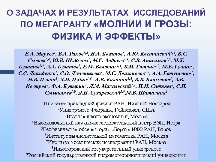 О ЗАДАЧАХ И РЕЗУЛЬТАТАХ ИССЛЕДОВАНИЙ ПО МЕГАГРАНТУ «МОЛНИИ И ГРОЗЫ: ФИЗИКА И ЭФФЕКТЫ» Е.