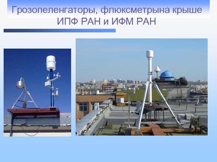 Грозопеленгаторы, флюксметрына крыше ИПФ РАН и ИФМ РАН 