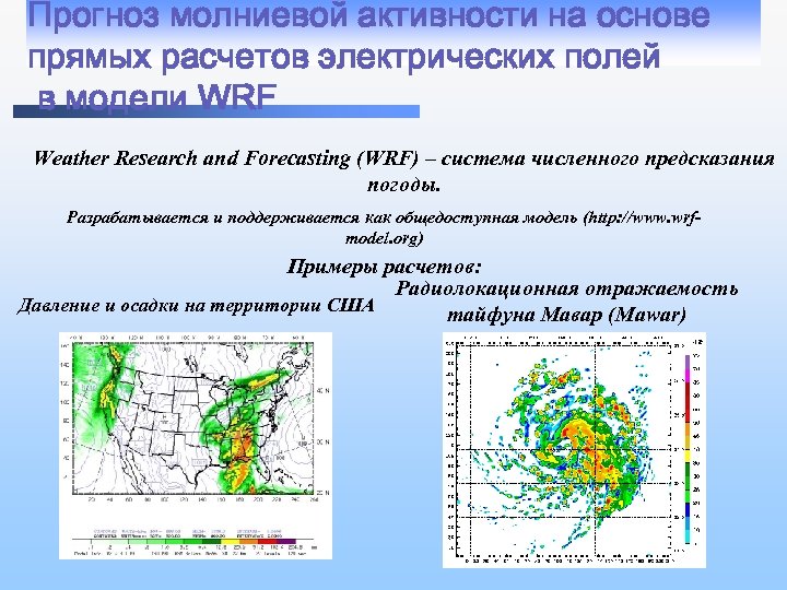 Прогноз молниевой активности на основе прямых расчетов электрических полей в модели WRF Weather Research