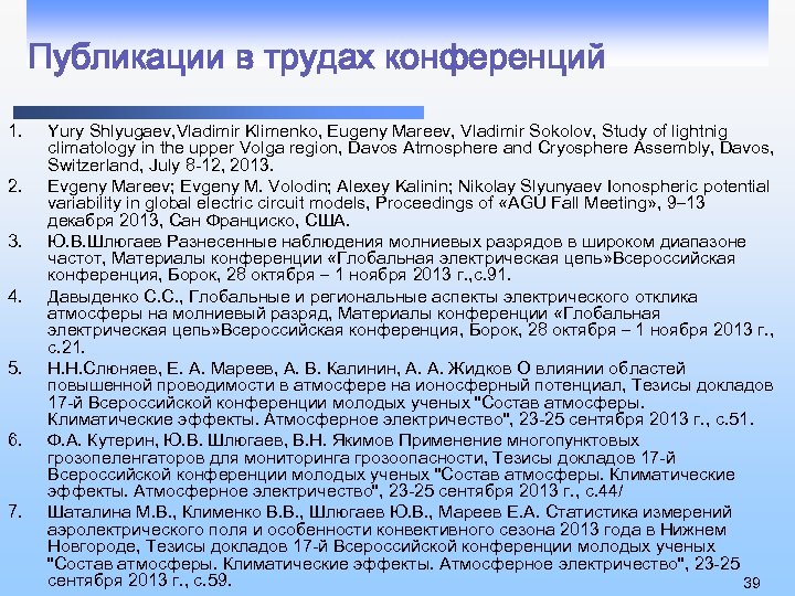 Публикации в трудах конференций 1. 2. 3. 4. 5. 6. 7. Yury Shlyugaev, Vladimir