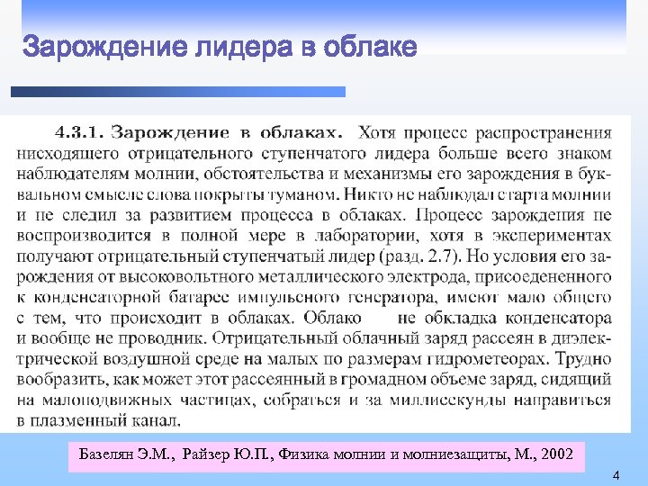 Зарождение лидера в облаке Базелян Э. М. , Райзер Ю. П. , Физика молнии