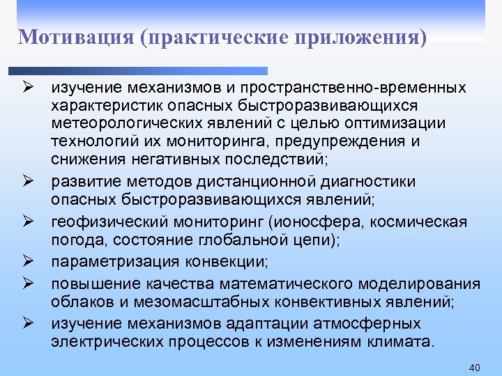 Мотивация (практические приложения) Ø изучение механизмов и пространственно-временных характеристик опасных быстроразвивающихся метеорологических явлений с