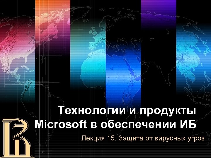 Технологии и продукты Microsoft в обеспечении ИБ Лекция 15. Защита от вирусных угроз 