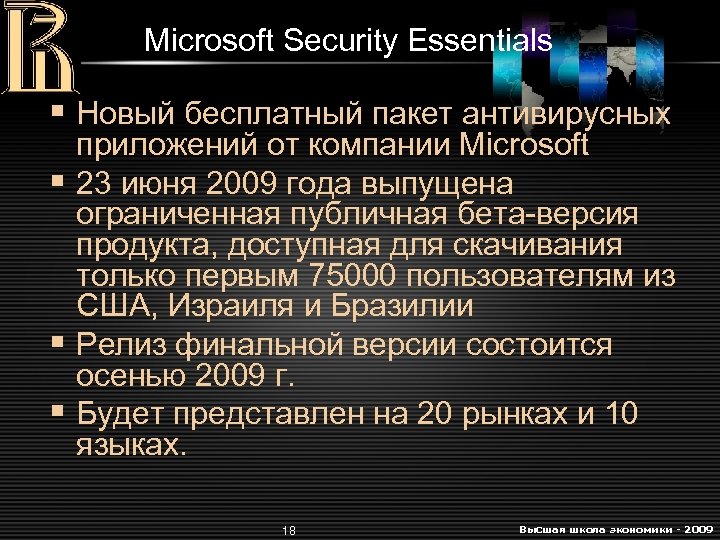 Microsoft Security Essentials § Новый бесплатный пакет антивирусных приложений от компании Microsoft § 23