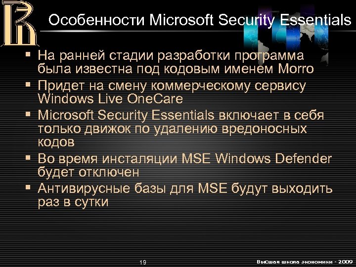 Особенности Microsoft Security Essentials § На ранней стадии разработки программа § § была известна
