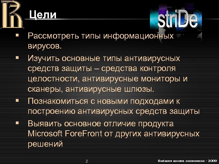 Цели § Рассмотреть типы информационных вирусов. § Изучить основные типы антивирусных средств защиты –