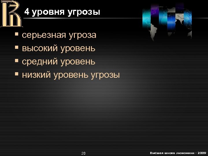 4 уровня угрозы § серьезная угроза § высокий уровень § средний уровень § низкий