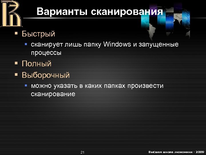 Варианты сканирования § Быстрый § сканирует лишь папку Windows и запущенные процессы § Полный
