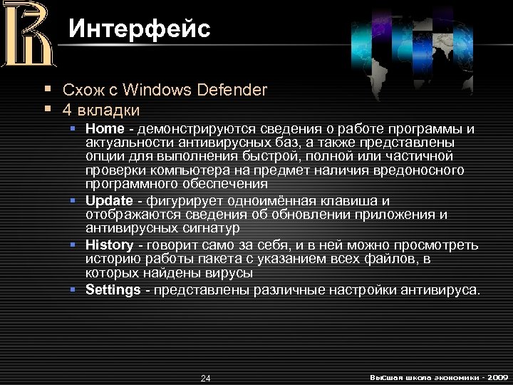 Интерфейс § Схож с Windows Defender § 4 вкладки § Home - демонстрируются сведения