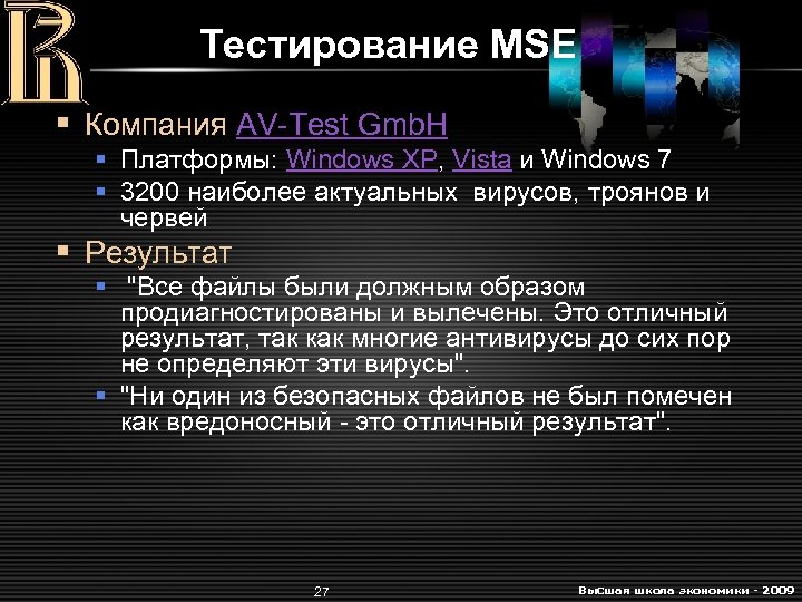 Тестирование MSE § Компания AV-Test Gmb. H § Платформы: Windows XP, Vista и Windows