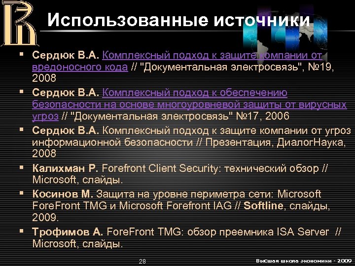 Использованные источники § Сердюк В. А. Комплексный подход к защите компании от § §
