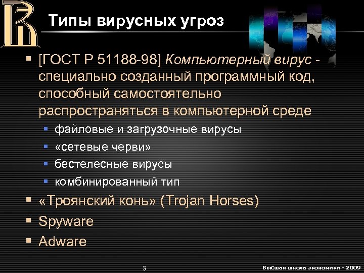 Типы вирусных угроз § [ГОСТ Р 51188 -98] Компьютерный вирус специально созданный программный код,