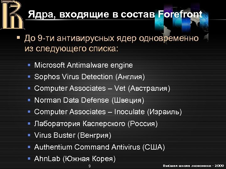 Ядра, входящие в состав Forefront § До 9 -ти антивирусных ядeр одновременно из следующего
