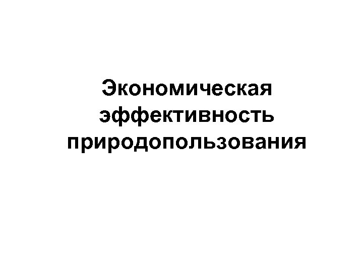 Экономическая эффективность природопользования 