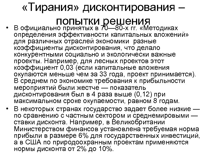  • «Тирания» дисконтирования – попытки 70— 80 -х гг. «Методиках решения В официально