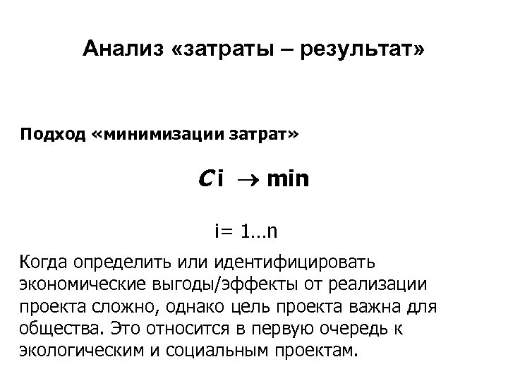 Анализ «затраты – результат» Подход «минимизации затрат» C i min i= 1…n Когда определить