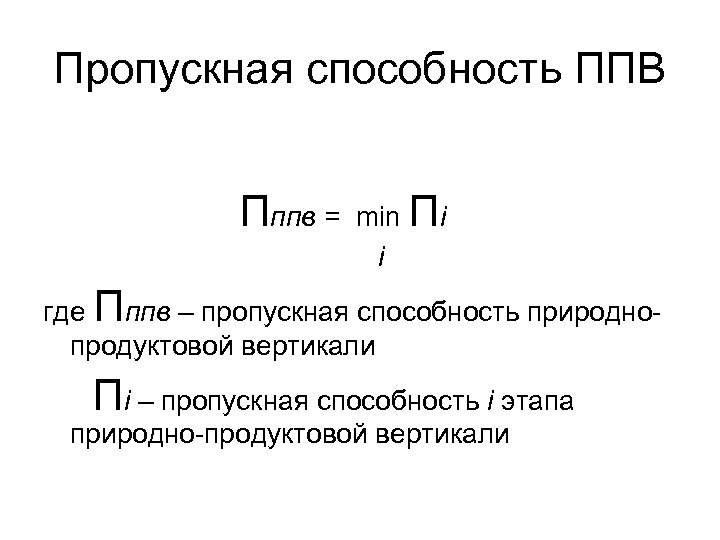 Пропускная способность ППВ Пппв = min Пi i где Пппв – пропускная способность природнопродуктовой
