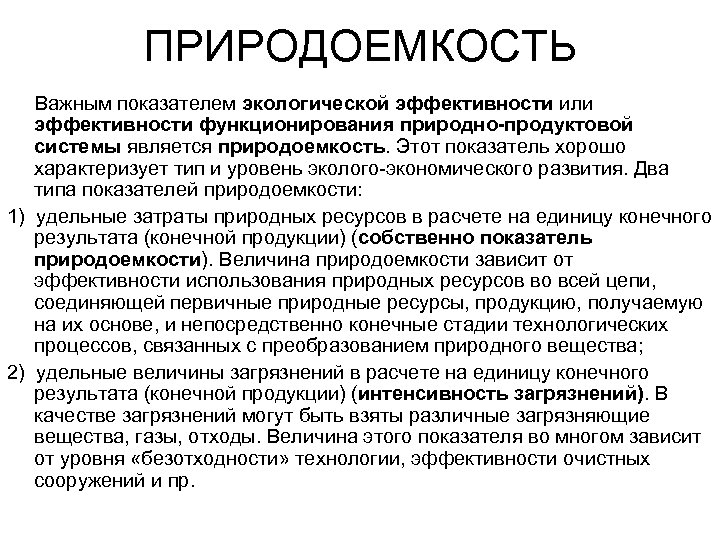 ПРИРОДОЕМКОСТЬ Важным показателем экологической эффективности или эффективности функционирования природно-продуктовой системы является природоемкость. Этот показатель