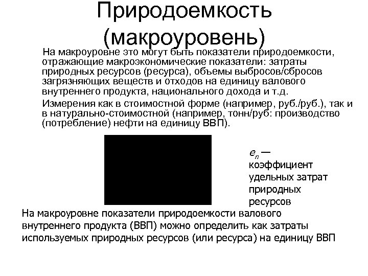 Природоемкость (макроуровень) На макроуровне это могут быть показатели природоемкости, отражающие макроэкономические показатели: затраты природных