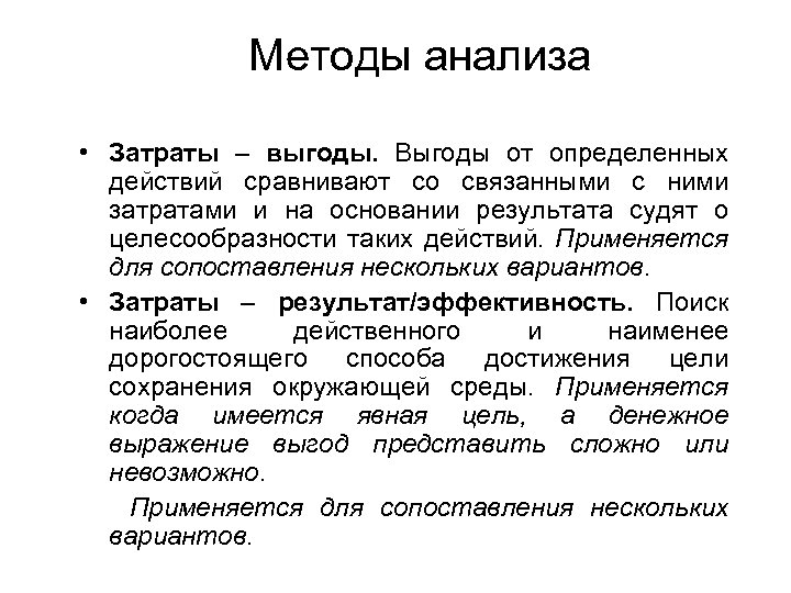 Методы анализа • Затраты – выгоды. Выгоды от определенных действий сравнивают со связанными с