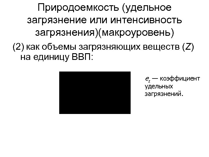 Природоемкость (удельное загрязнение или интенсивность загрязнения)(макроуровень) (2) как объемы загрязняющих веществ (Z) на единицу