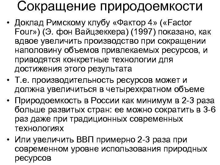 Сокращение природоемкости • Доклад Римскому клубу «Фактор 4» ( «Factor Four» ) (Э. фон
