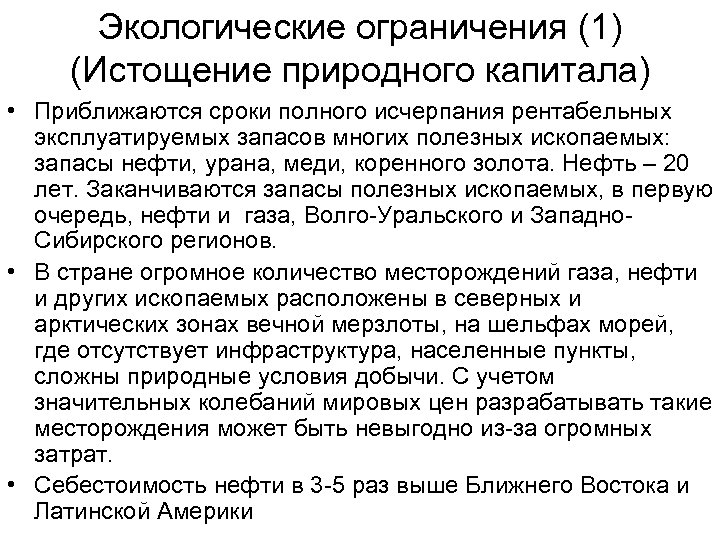 Экологические ограничения (1) (Истощение природного капитала) • Приближаются сроки полного исчерпания рентабельных эксплуатируемых запасов