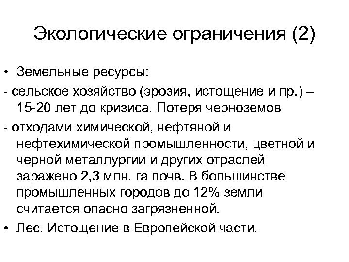 Экологические ограничения (2) • Земельные ресурсы: - сельское хозяйство (эрозия, истощение и пр. )