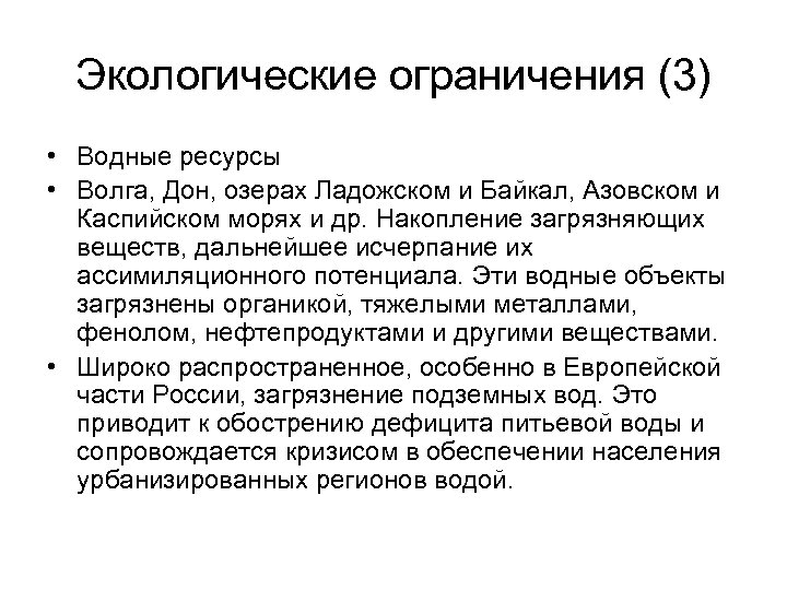 Экологические ограничения (3) • Водные ресурсы • Волга, Дон, озерах Ладожском и Байкал, Азовском